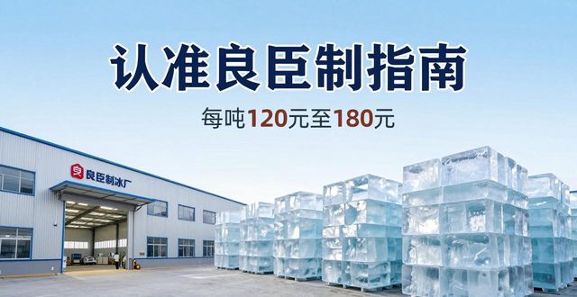 蚌埠大冰块厂怎么选 认准良臣制冰厂