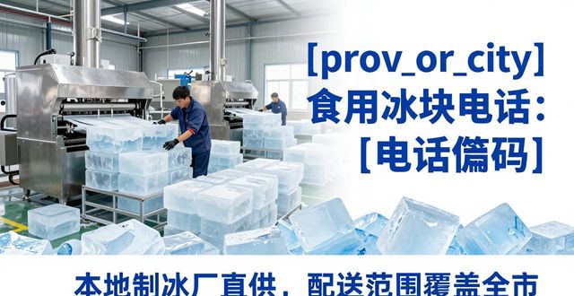 蚌埠食用冰块电话 本地制冰厂直供联系方式
