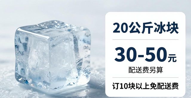 prov_or_city大冰块配送价格_prov_or_city大冰块配送服务_蚌埠大冰块配送