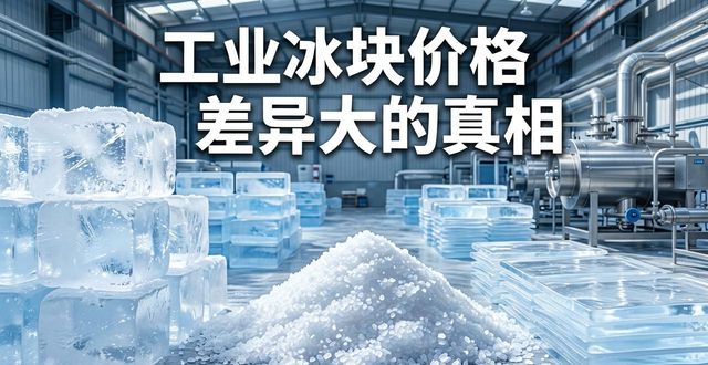 工业冰块成本构成_蚌埠工业冰块价格_工业冰块价格因素