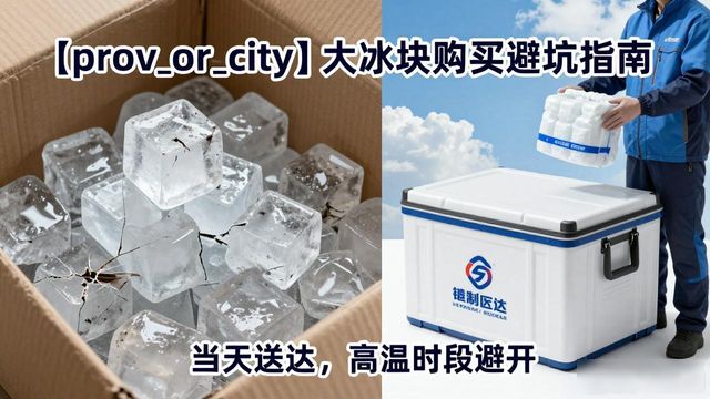 蚌埠大冰块购买_蚌埠大冰块购买技巧_如何挑选高质量大冰块
