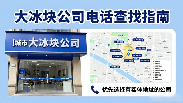 判断蚌埠大冰块公司靠谱性_蚌埠大冰块公司电话_联系蚌埠大冰块公司电话